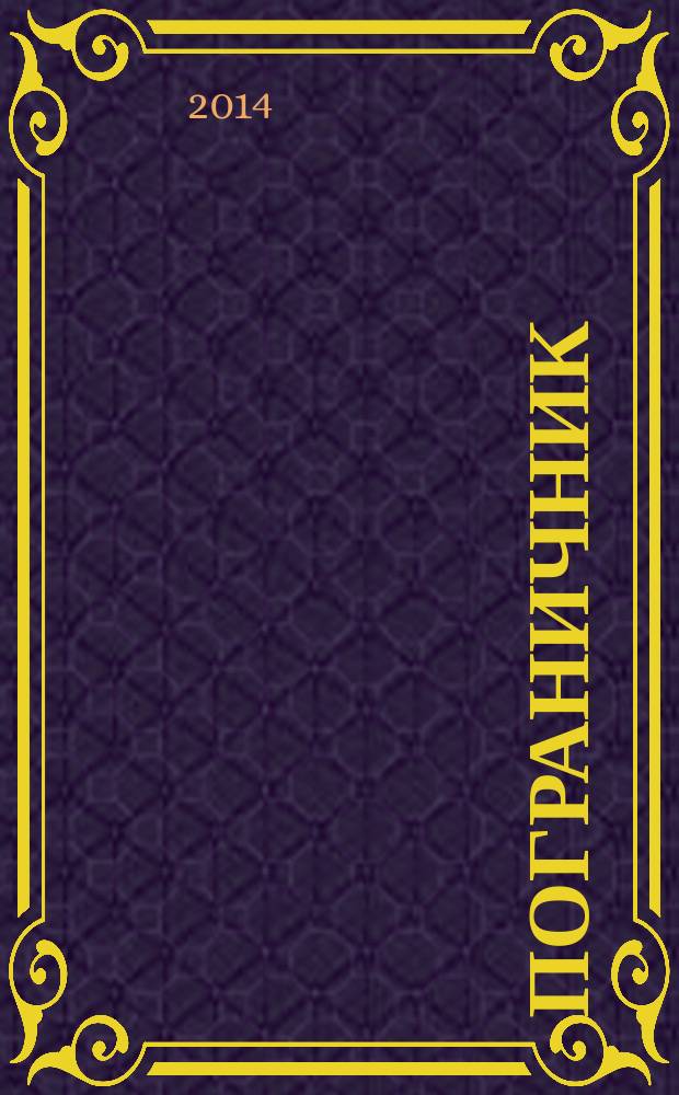 Пограничник : Журн. Полит. упр. пограничных войск НКВД СССР. 2014, № 12 (1340)