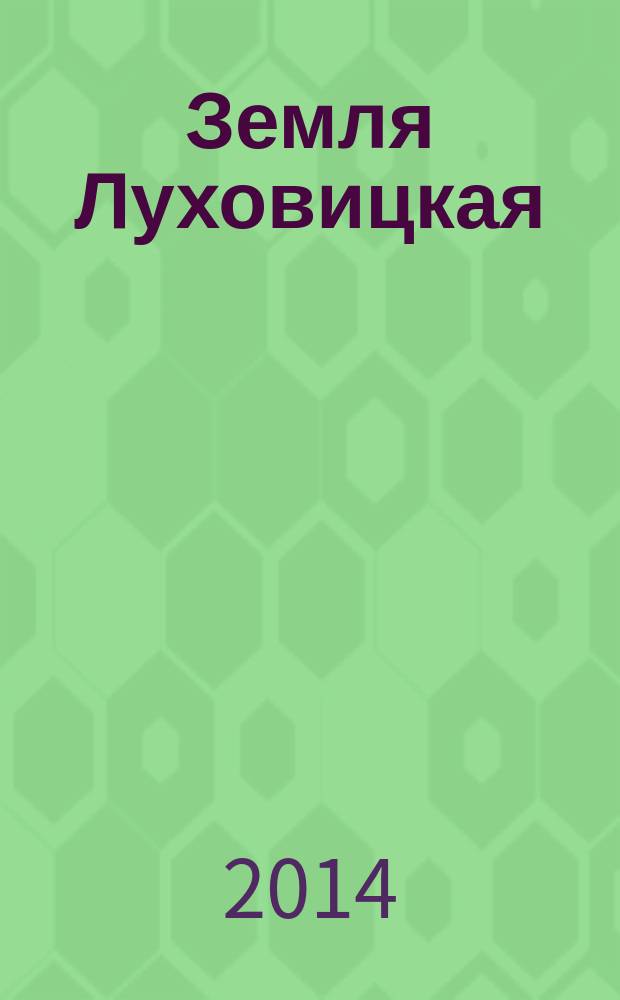 Земля Луховицкая : историко-литературный альманах. Вып. 2