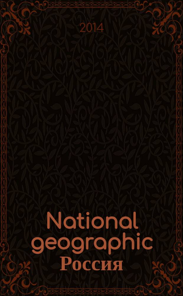National geographic Россия : Офиц. изд. Нац. геогр. о-ва. 2014, дек. (135)