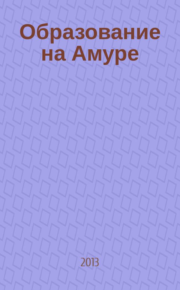Образование на Амуре : журнал-справочник