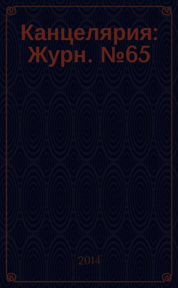 Канцелярия : Журн. № 65