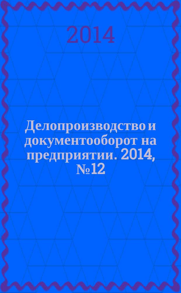 Делопроизводство и документооборот на предприятии. 2014, № 12 (150)
