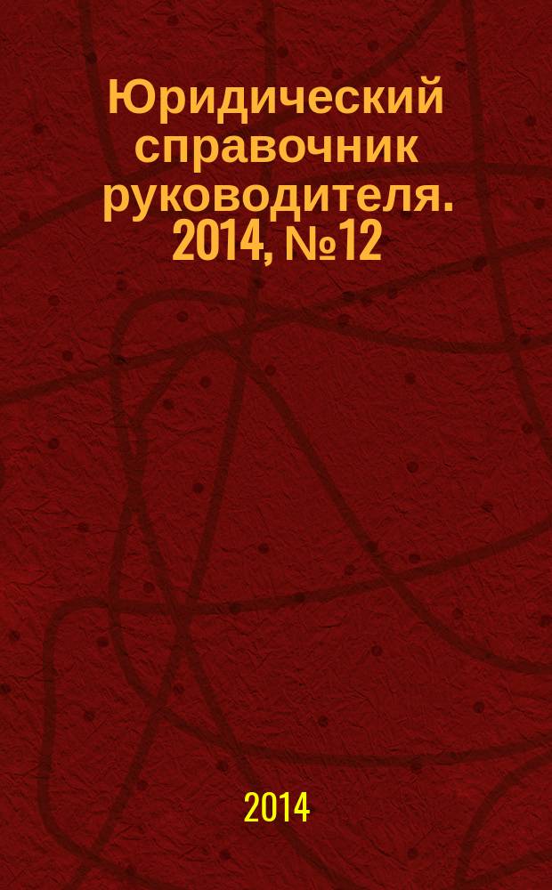 Юридический справочник руководителя. 2014, № 12 (150)