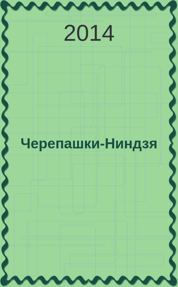 Черепашки-Ниндзя : журнал комиксов. Вып. 4
