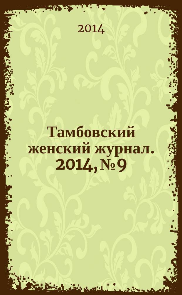 Тамбовский женский журнал. 2014, № 9/10