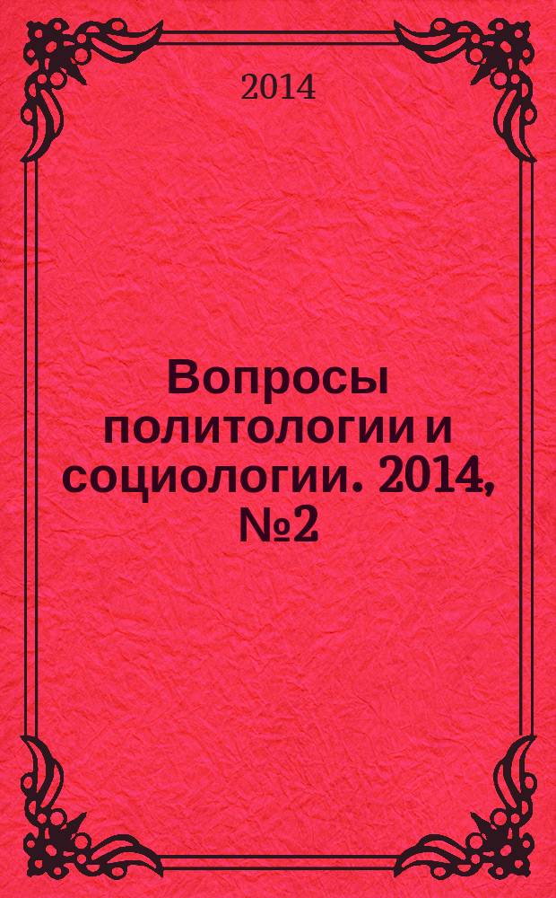 Вопросы политологии и социологии. 2014, № 2 (7)