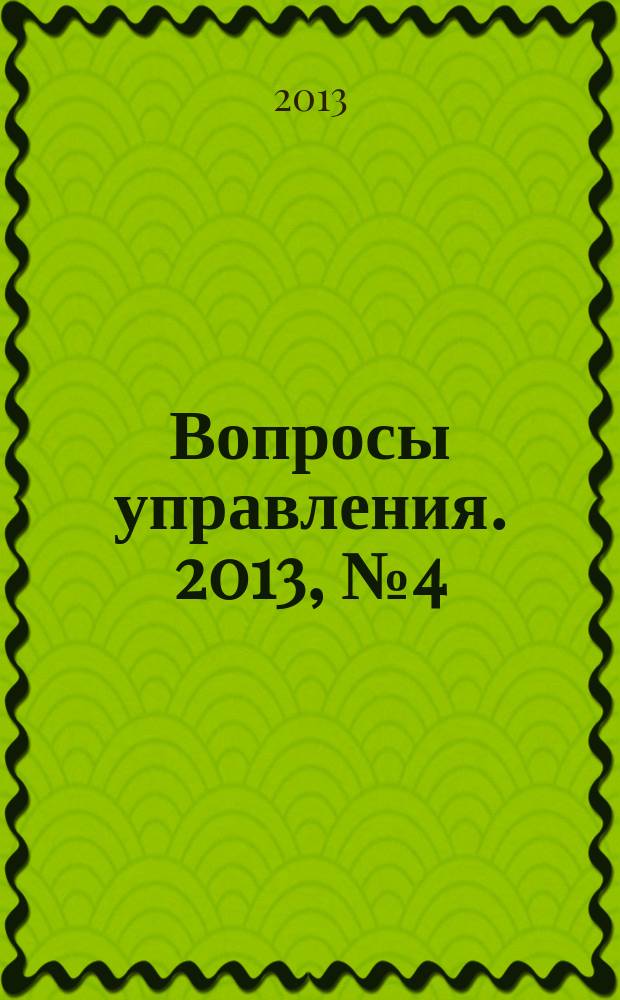 Вопросы управления. 2013, № 4 (6)