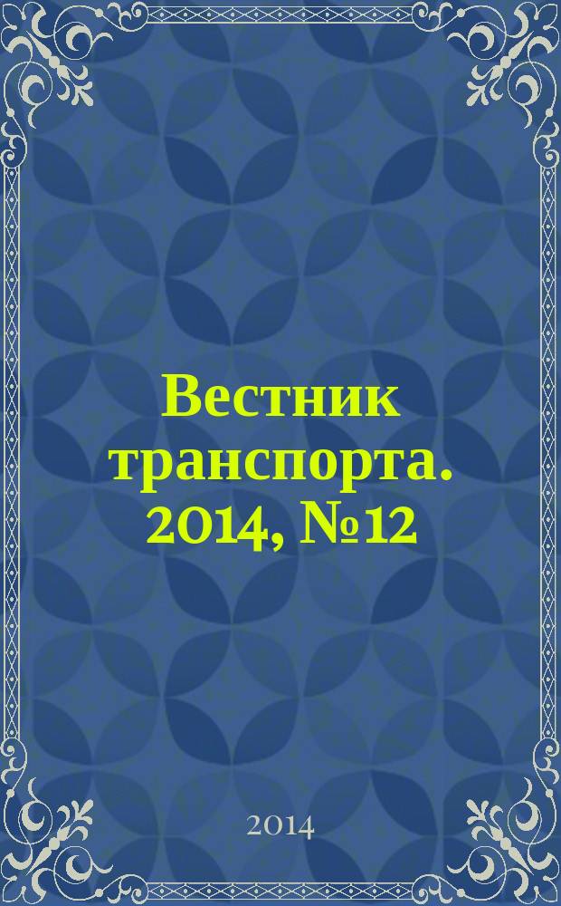 Вестник транспорта. 2014, № 12