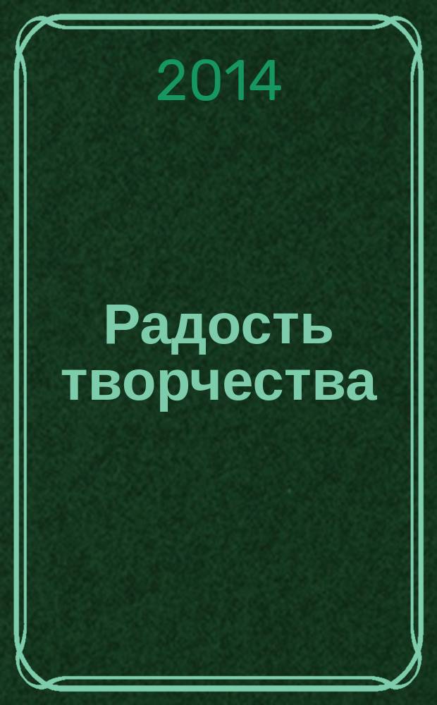 Радость творчества : журнал для подростков приложение к журналу "Девчонки - мальчишки. Школа ремесел". 2014, № 10 (58) : Кукольные истории, 13