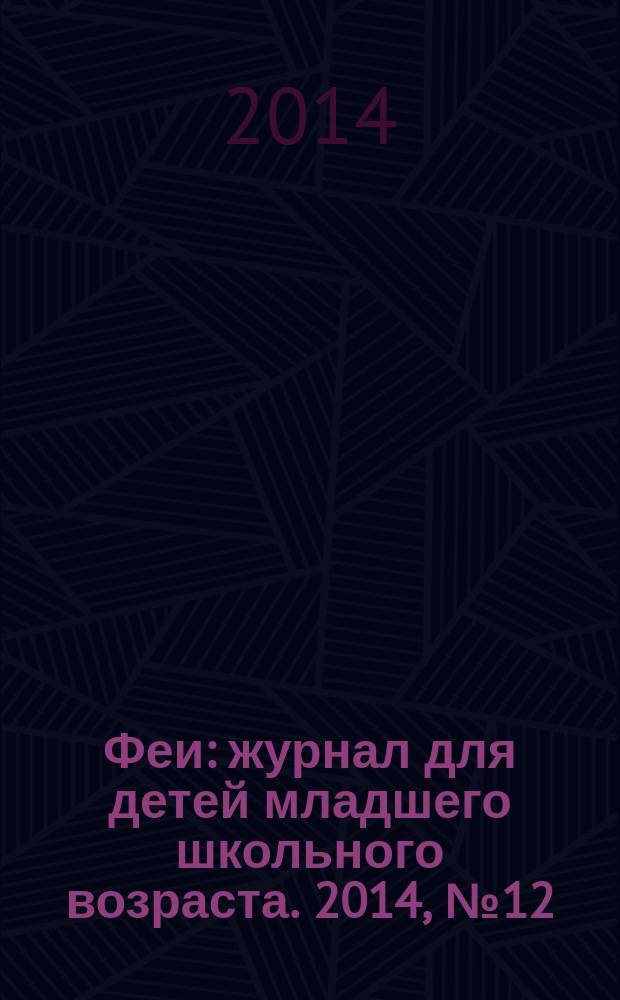 Феи : журнал для детей младшего школьного возраста. 2014, № 12 (104)