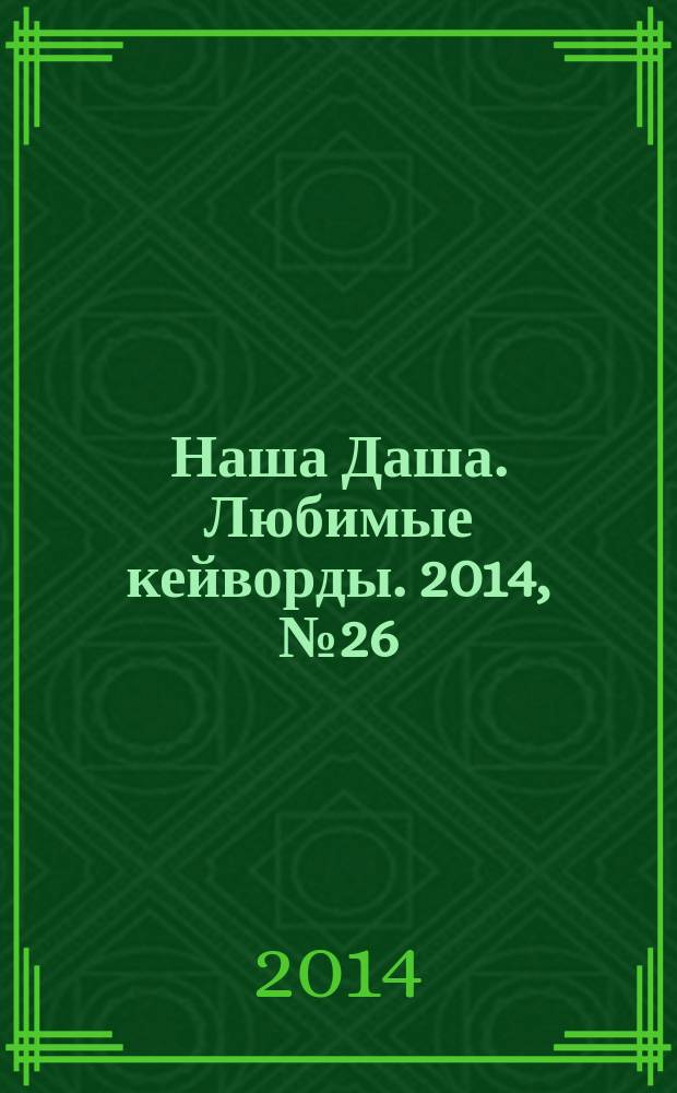 Наша Даша. Любимые кейворды. 2014, № 26