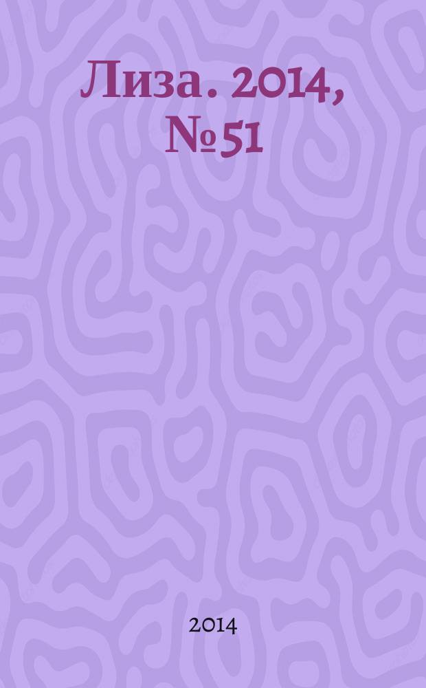 Лиза. 2014, № 51