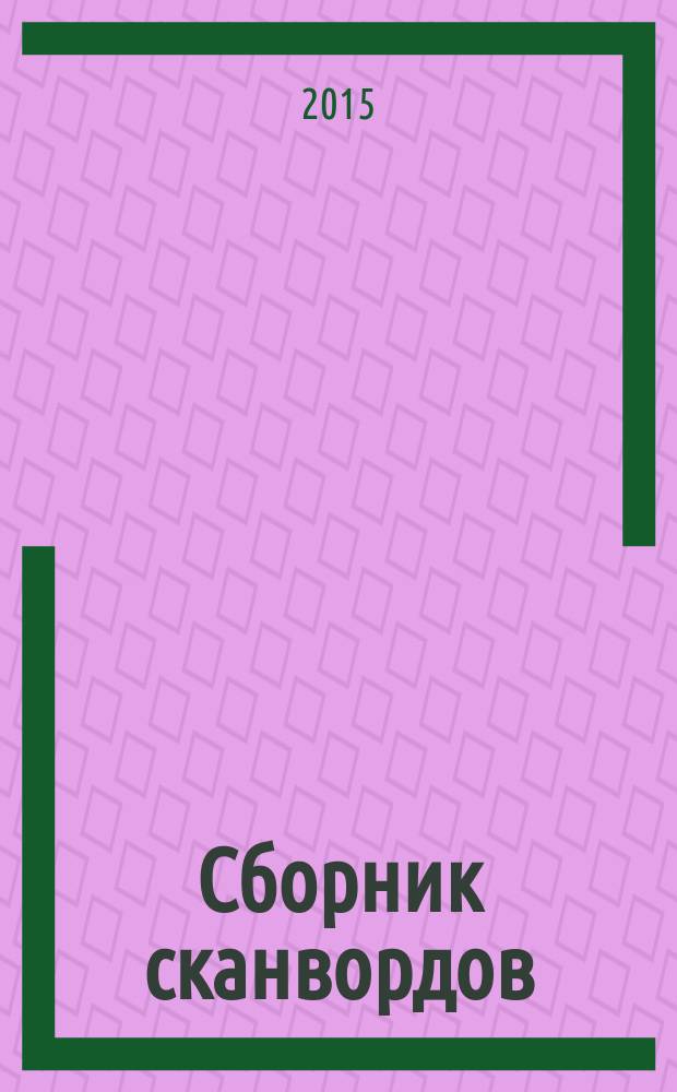 Сборник сканвордов : спецвыпуск журнала "Реши для души". 2015, № 1
