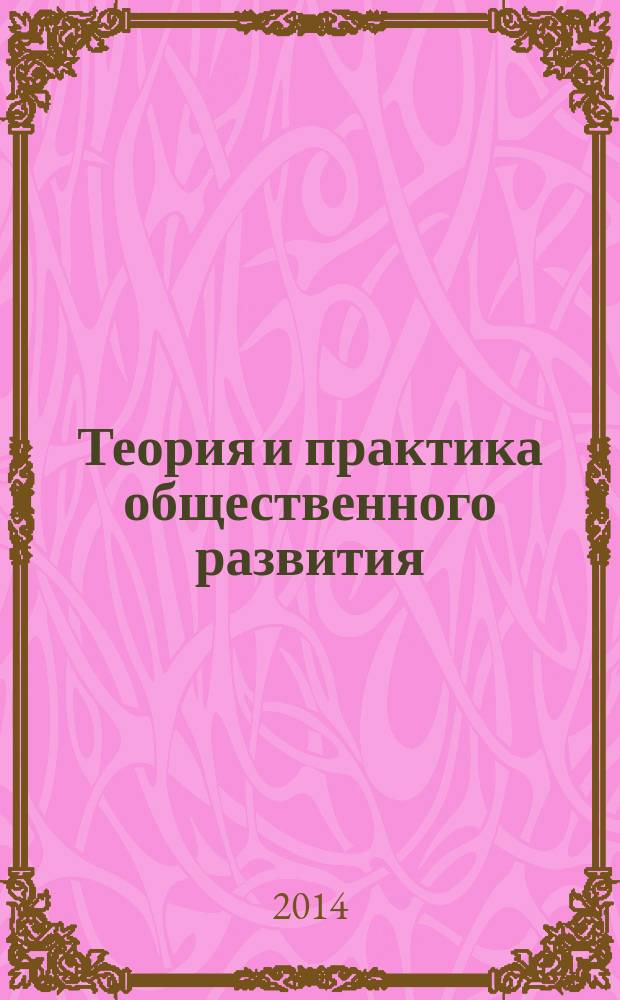 Теория и практика общественного развития : всероссийский научный журнал. 2014, № 18