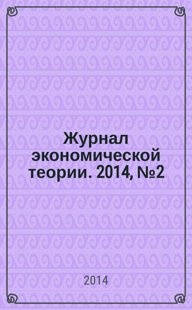 Журнал экономической теории. 2014, № 2 (36)