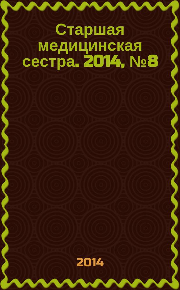 Старшая медицинская сестра. 2014, № 8 (37)