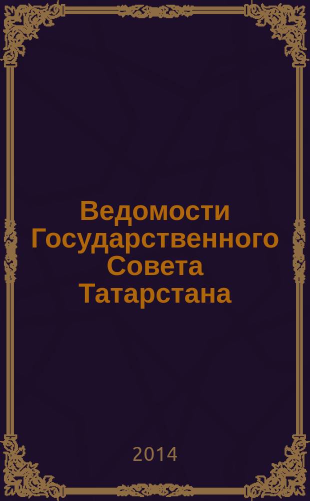 Ведомости Государственного Совета Татарстана : Ежемес. изд. Гос. Совета Респ. Татарстан. 2014, № 10, ч. 2
