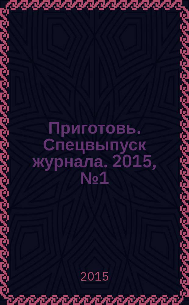 Приготовь. Спецвыпуск журнала. 2015, № 1 (21) : На Новый год