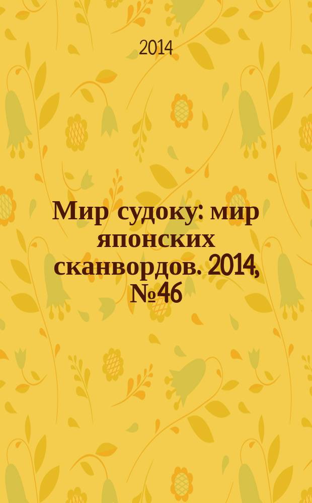 Мир судоку : мир японских сканвордов. 2014, № 46 (354)