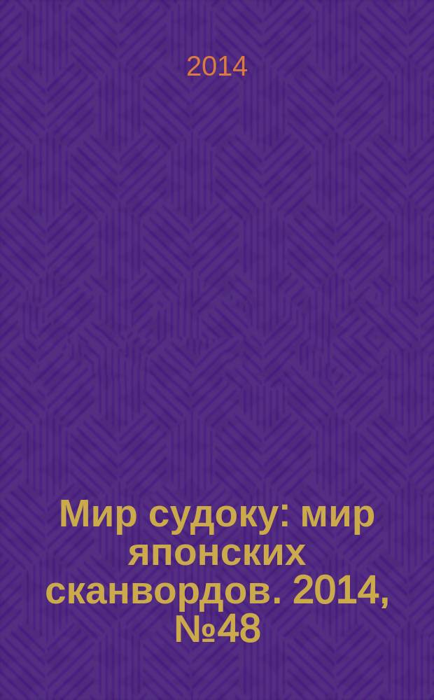 Мир судоку : мир японских сканвордов. 2014, № 48 (356)
