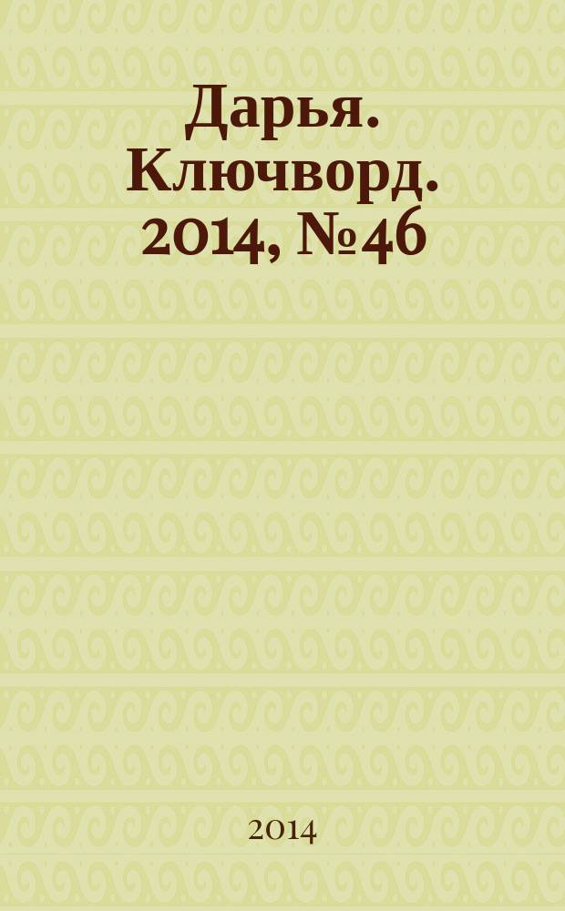 Дарья. Ключворд. 2014, № 46 (169)