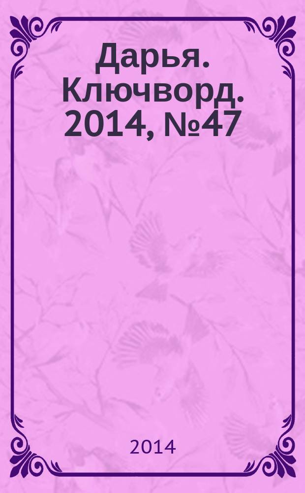 Дарья. Ключворд. 2014, № 47 (170)