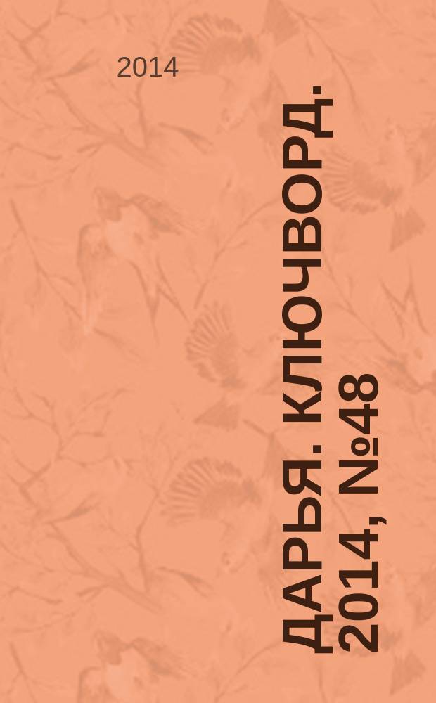 Дарья. Ключворд. 2014, № 48 (171)