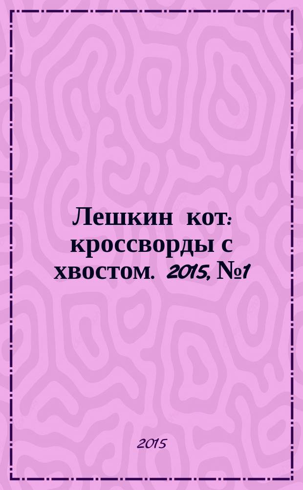 Лешкин кот : кроссворды с хвостом. 2015, № 1