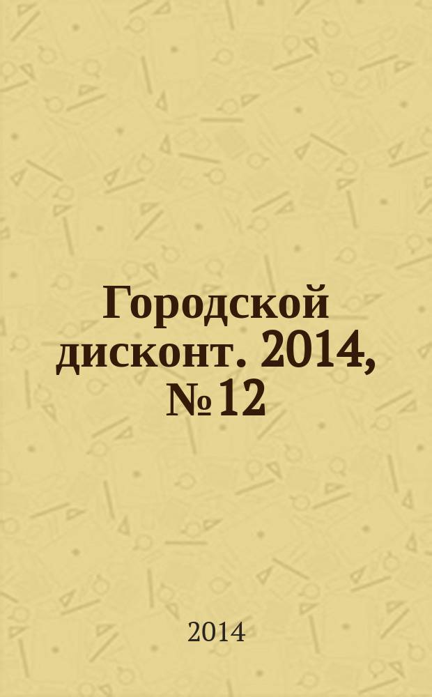 Городской дисконт. 2014, № 12 (12)