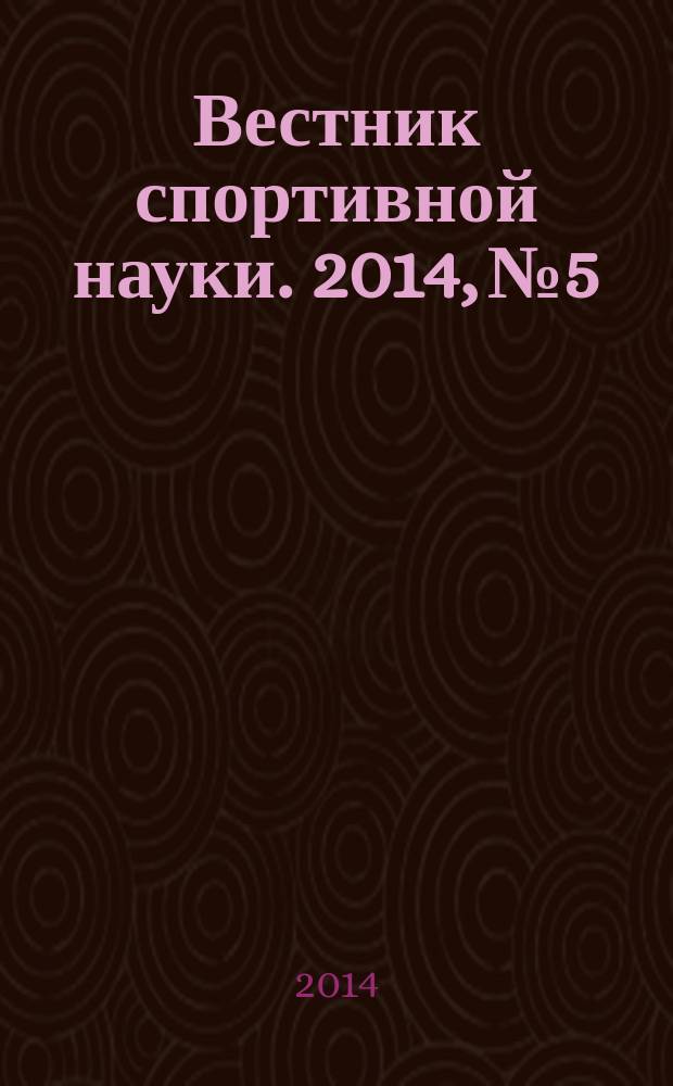 Вестник спортивной науки. 2014, № 5