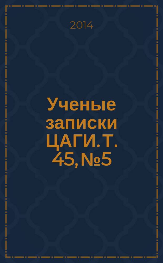 Ученые записки ЦАГИ. Т. 45, № 5