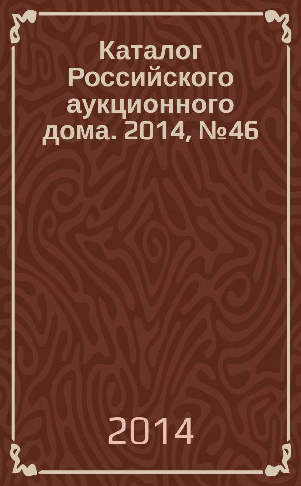 Каталог Российского аукционного дома. 2014, № 46 (210)