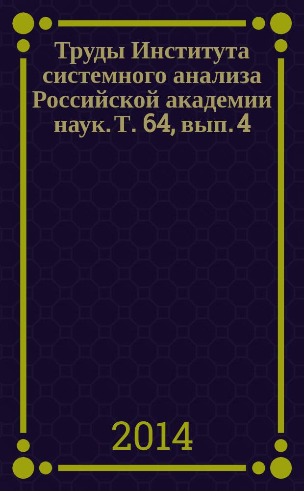 Труды Института системного анализа Российской академии наук. Т. 64, вып. 4