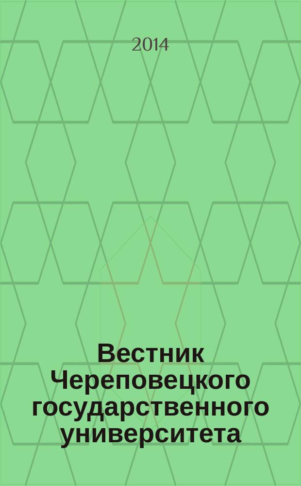 Вестник Череповецкого государственного университета : научный журнал. 2014, № 5 (58)
