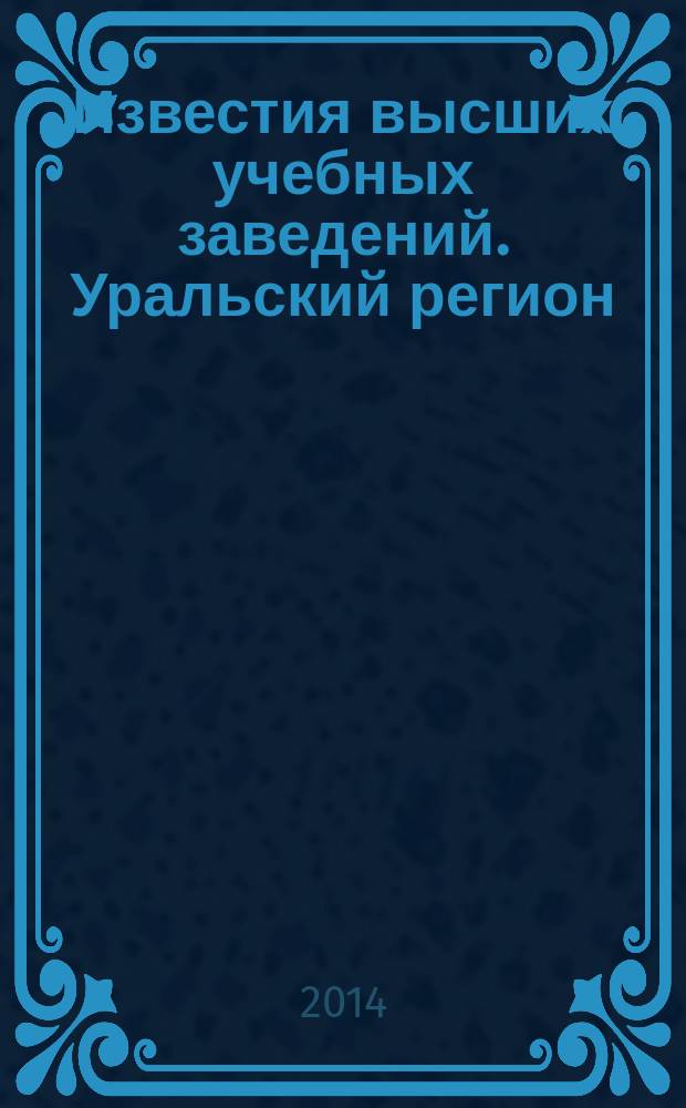 Известия высших учебных заведений. Уральский регион : научный журнал. 2014, № 2