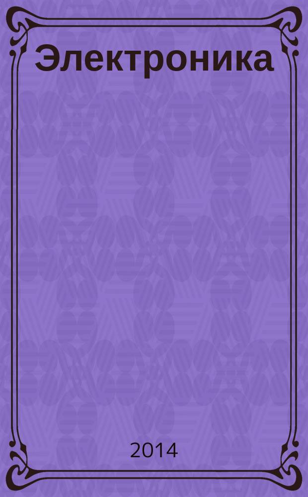 Электроника: наука, технология, бизнес. 2014, № 6 (138)
