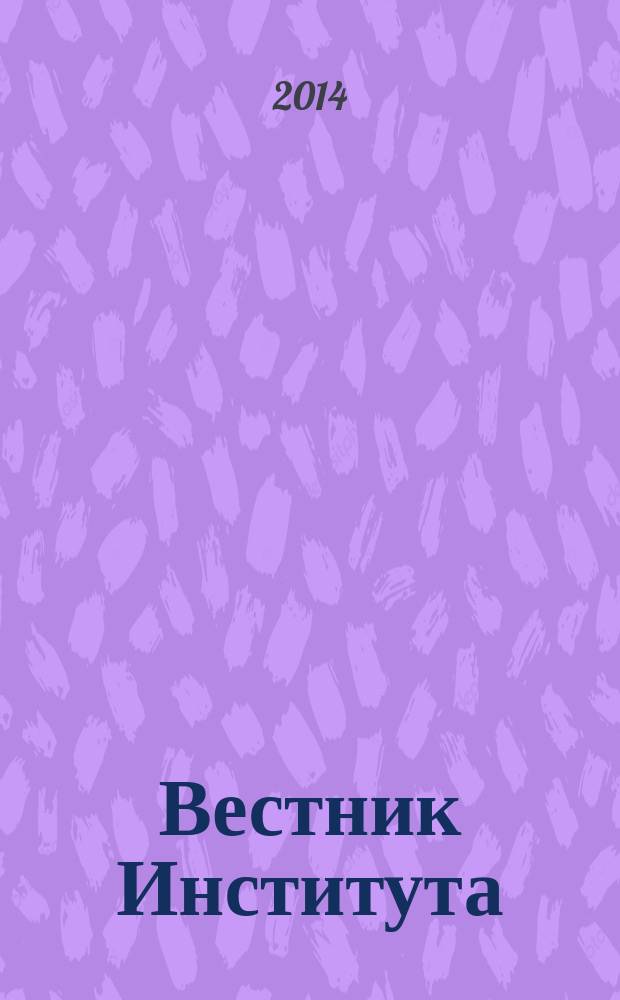 Вестник Института : преступление. Наказание. Исправление научно-практический журнал Вологодского института права и экономики Федеральной службы исполнения наказаний. 2014, № 4 (28)