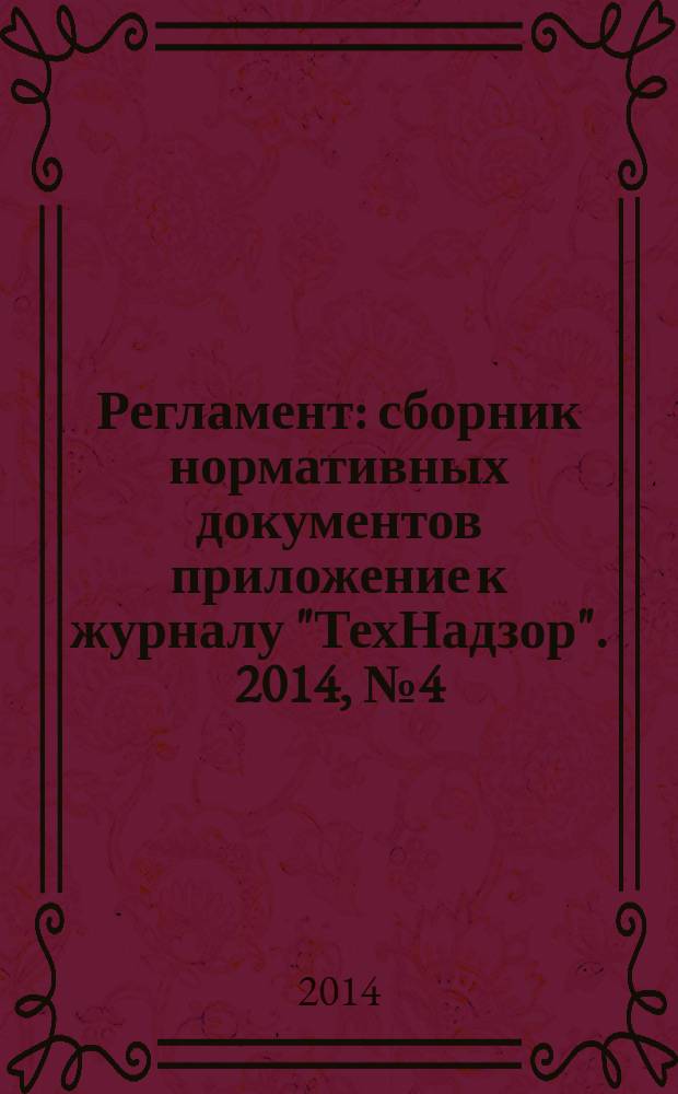 Регламент : сборник нормативных документов приложение к журналу "ТехНадзор". 2014, № 4 (36)