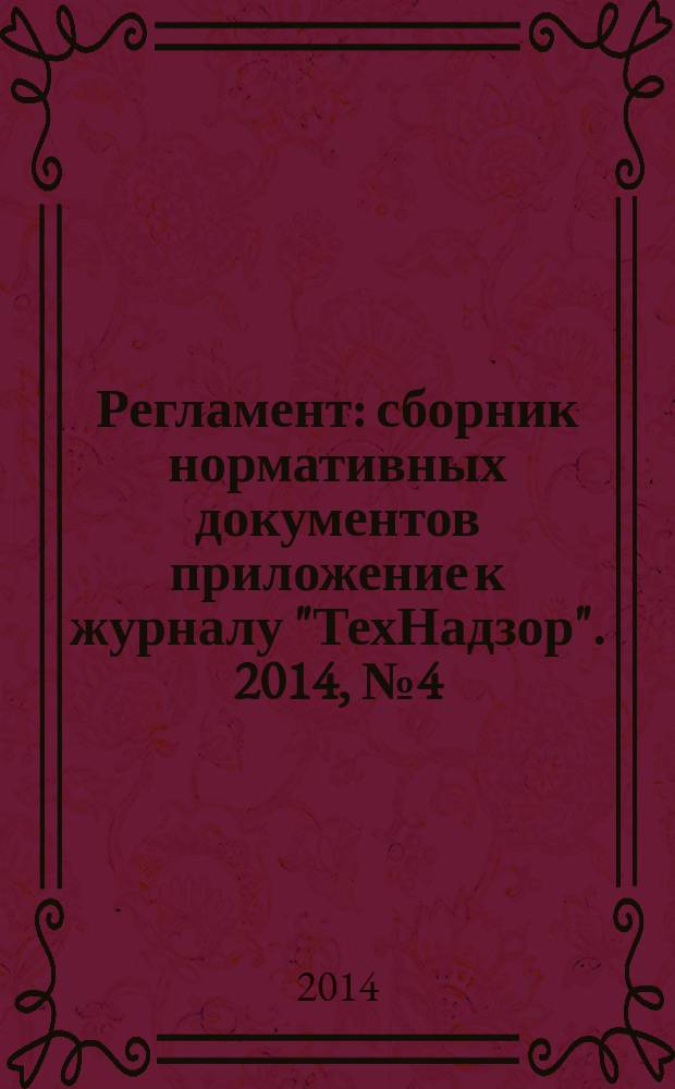 Регламент : сборник нормативных документов приложение к журналу "ТехНадзор". 2014, № 4 (36)