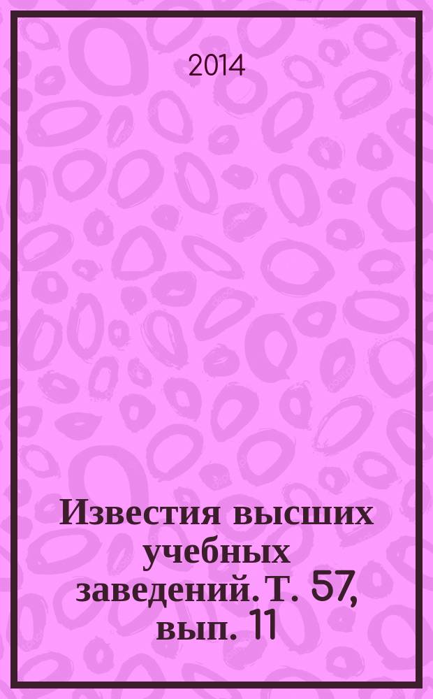 Известия высших учебных заведений. Т. 57, вып. 11