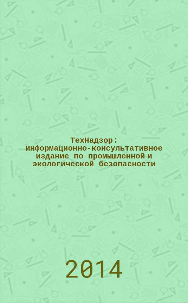 ТехНадзор : информационно-консультативное издание по промышленной и экологической безопасности. 2014, № 10 (95)