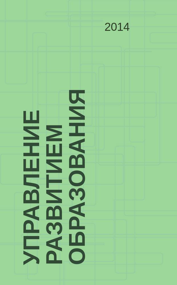 Управление развитием образования : стратегия, методология, инновации информационно-методический журнал. 2014, № 2 (10)