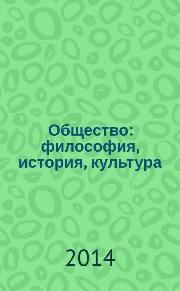 Общество: философия, история, культура : научный журнал. 2014, № 3