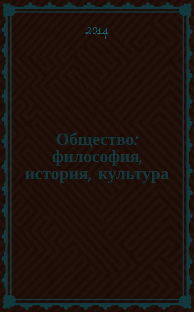 Общество: философия, история, культура : научный журнал. 2014, № 4