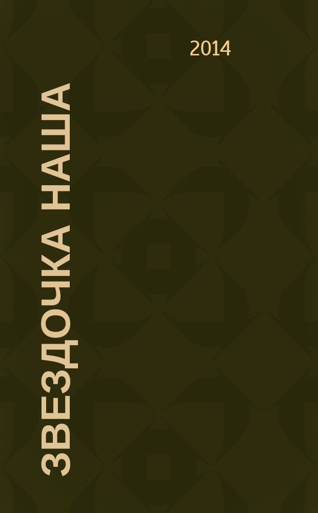 Звездочка наша : журнал для родителей, детей и педагогов. 2014, № 2 (65)