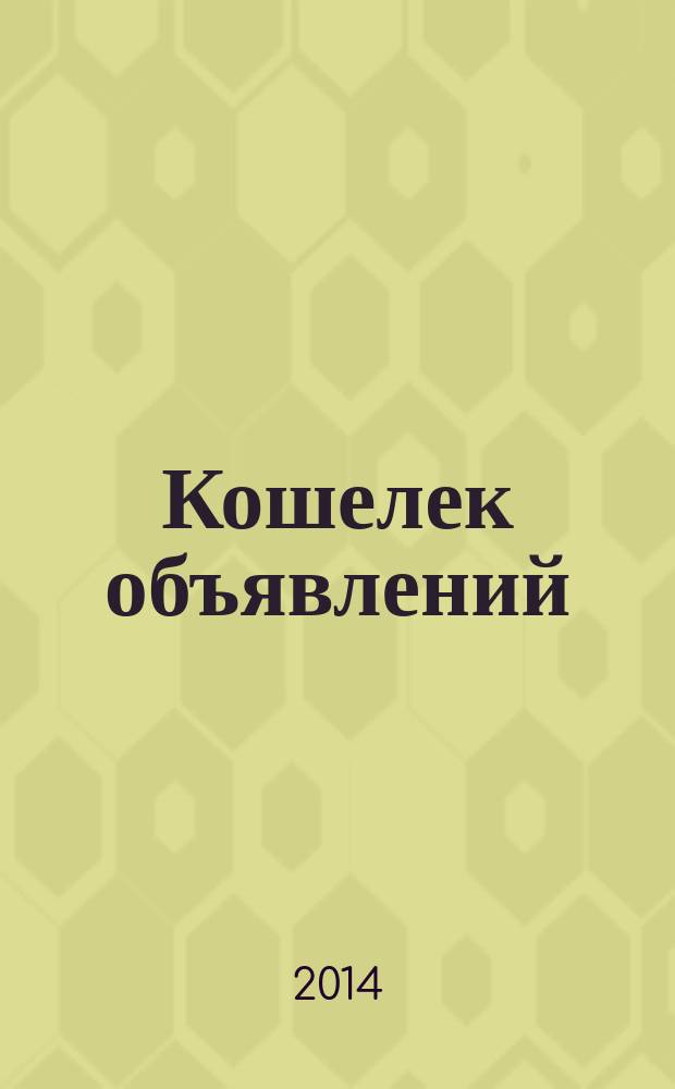 Кошелек объявлений : информационно-рекламный еженедельник. 2014, № 40