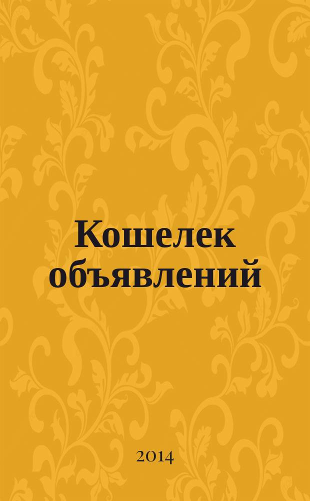 Кошелек объявлений : информационно-рекламный еженедельник. 2014, № 39