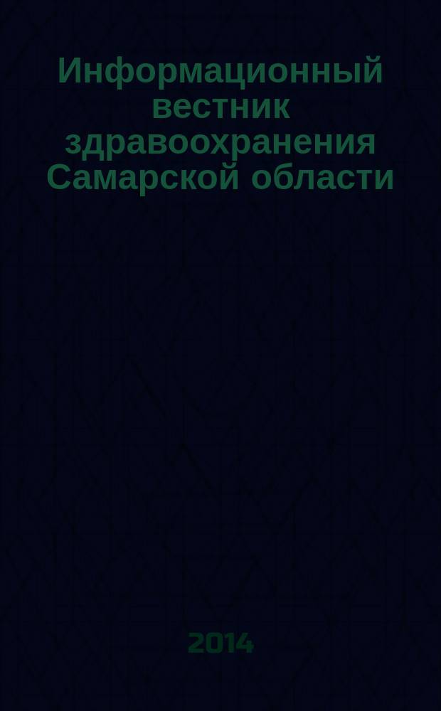 Информационный вестник здравоохранения Самарской области : еженедельное официальное издание. 2014, № 47 (903)