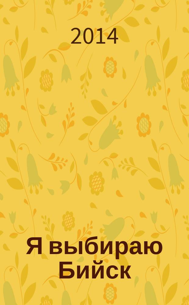 Я выбираю Бийск : свадебный журнал. № 29