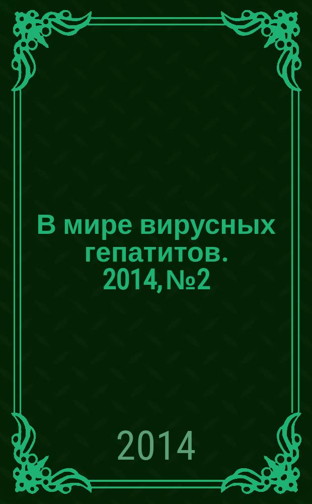 В мире вирусных гепатитов. 2014, № 2